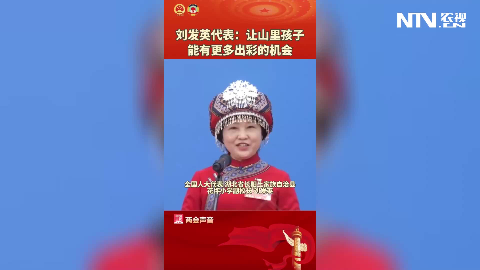 刘发英代表：让山里的孩子能有更多出彩的机会